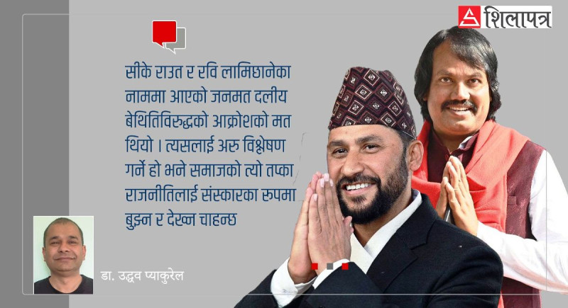 संसदीय संस्कार कि छिर्के दाउ ?